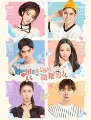 喂,我是你的微糖男友完结