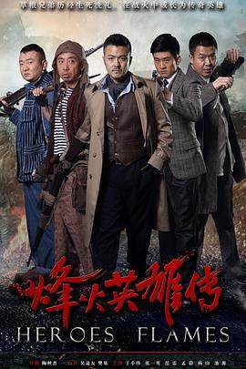 烽火英雄传完结