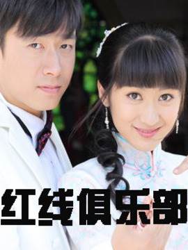红线俱乐部完结