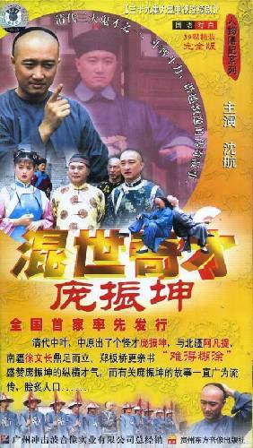 混世奇才庞振坤完结