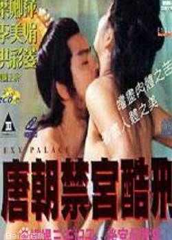 唐朝禁宮酷刑完结