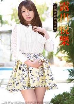 悦乐:沉溺羞虐的美人完结