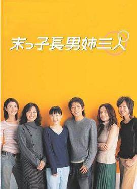 末子长男姐三人完结