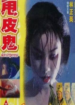 甩皮鬼1992完结