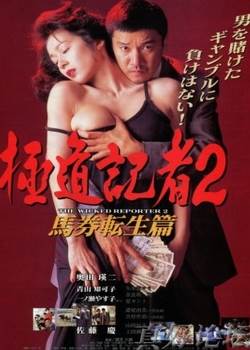 极道记者2完结