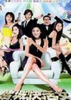 賭城快活女完结