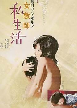 女教師 私生活完结