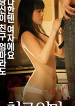 朋友的母亲2005完整版完结