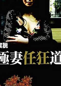 实说 极妻任狂道完结