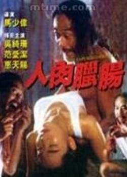 人肉腊肠在线观看完结