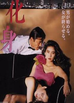化身1986完整版完结