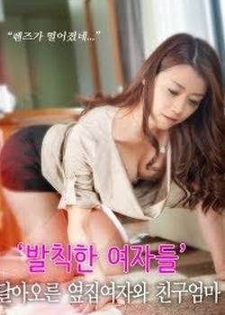甜蜜的邻居女人和朋友完结