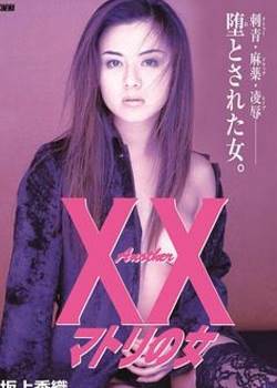 Another XX マトリの女完结