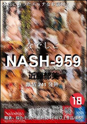 NASH-959241 分钟