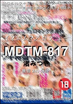 MDTM-817240 分钟