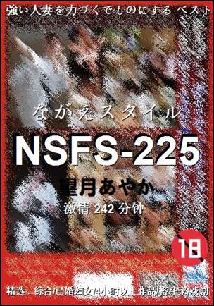 NSFS-225242 分钟