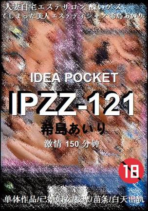 IPZZ-121150 