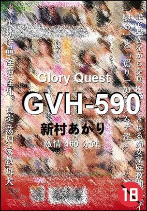 GVH-590160 分钟