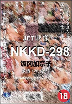 NKKD-298120 分钟