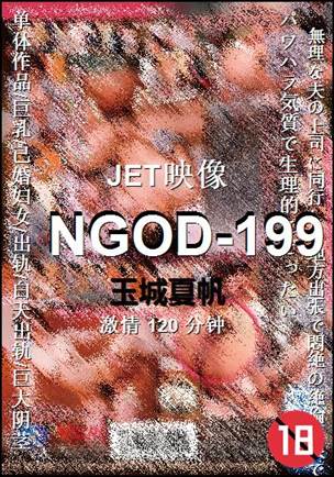 NGOD-199120 分钟
