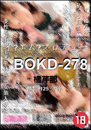 BOKD-278125 分钟