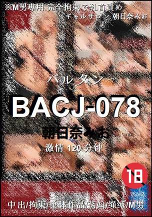 BACJ-078120 分钟