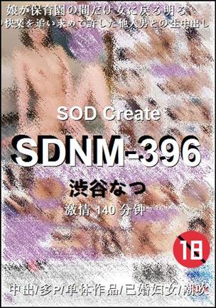 SDNM-396140 分钟