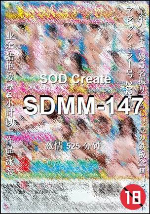 SDMM-147525 分钟