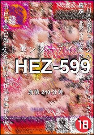 HEZ-599240 分钟