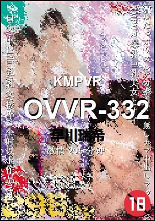 OVVR-332295 分钟