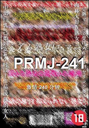 PRMJ-241240 分钟