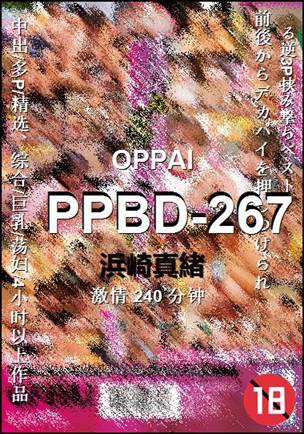 PPBD-267240 分钟