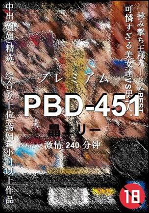 PBD-451240 分钟