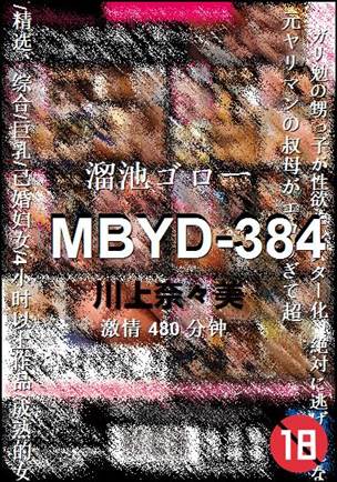 MBYD-384480 分钟