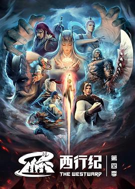 西行纪之重生篇更新至12集
