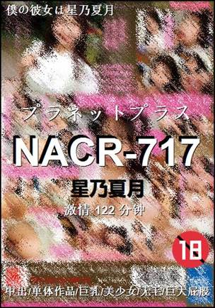 NACR-717122 分钟