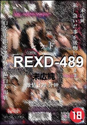 REXD-489120 分钟