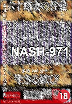 NASH-971240 分钟