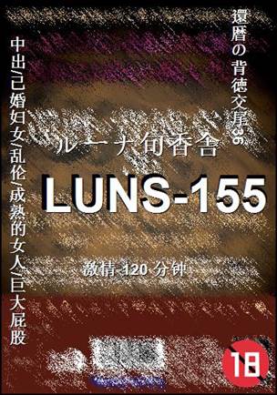 LUNS-155120 