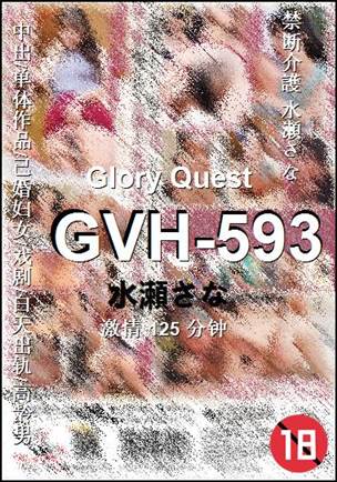 GVH-593125 分钟