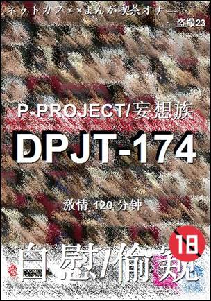 DPJT-174120 