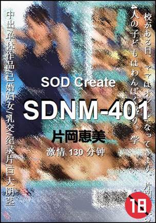 SDNM-401130 分钟