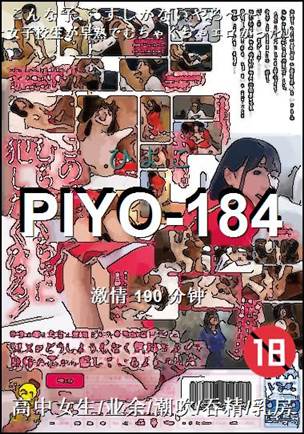 PIYO-184190 分钟