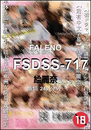 FSDSS-717240 分钟