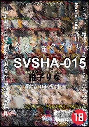 SVSHA-015155 分钟