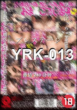 YRK-013240 分钟