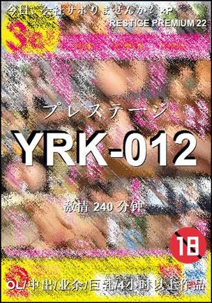 YRK-012240 分钟