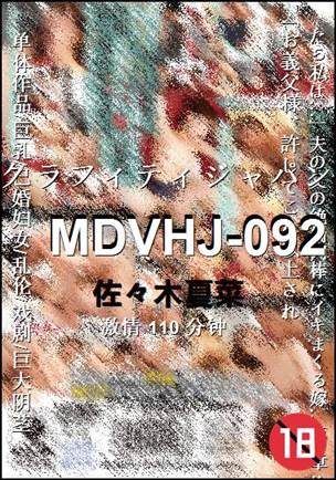 MDVHJ-092110 分钟