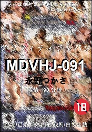 MDVHJ-091190 分钟