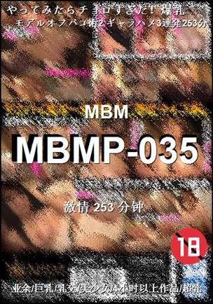 MBMP-035253 分钟